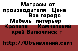 Матрасы от производителя › Цена ­ 4 250 - Все города Мебель, интерьер » Кровати   . Камчатский край,Вилючинск г.